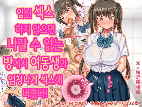 Haramase Sex Shinai To Derarenai Heya De Imouto To Pakopako Hamehame Shitatta | 임신 섹스하지 않으면 나갈 수 없는 방에서 여동생과 엄청나게 섹스해 버렸다!